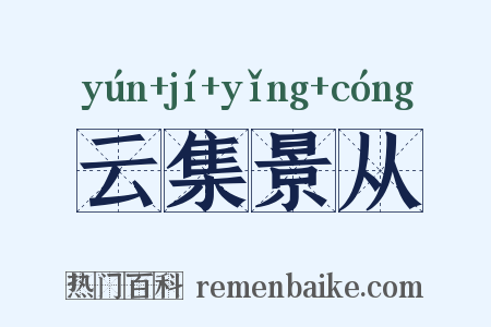云集景从是什么意思的图片